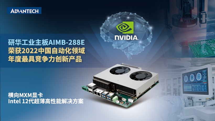 研华AIMB-288E工业主板荣获“2022中国自动化领域年度最具竞争力创新产品”!